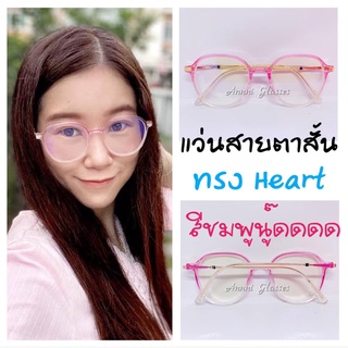 แว่นเลนส์Blue Filterสายตาสั้น -0.50ถึง-400 ทรงHeartกรอบชมพู สวย หวาน สไตล์เกาหลี กรอบใส แข็งแรง ทนทาน ราคาถูก คุณภาพดี