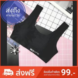 สปอร์ตบราไร้ขอบMunafie ขายดีมาก