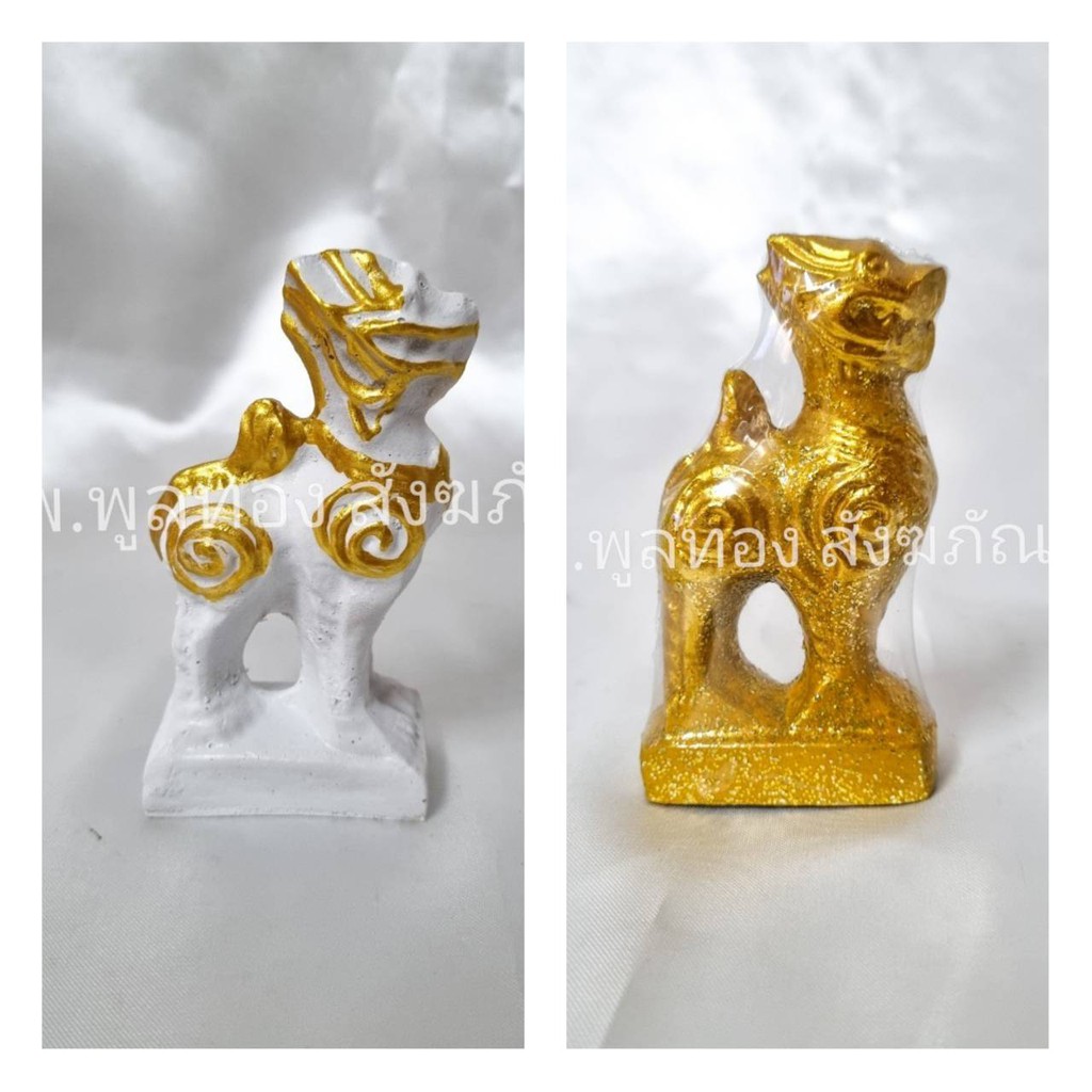 (1ตัว) สิงห์ ศาลพระภูมิ เจ้าที่ เนื้อเรซิ่น สีทอง สีขาว ตั้งศาล เครื่องตั้งศาล ชุดบริวาร เครื่องศาล ศาลพระภูมิ