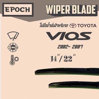 ใบปัดน้ำฝน Toyota Vios ปี 2002- 2007 ยี่ห้อ EPOCH ทรง Aero Dynamic ขนาด 14”+22”  1 คู่ (2ชิ้น)