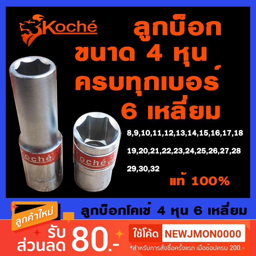 KOCHE ลูกบ็อก 6เหลี่ยม ขนาด 1/2นิ้ว 4หุน ลูกบล็อก ลูกบ๊อก (ขนาด8มม.-27มม.)