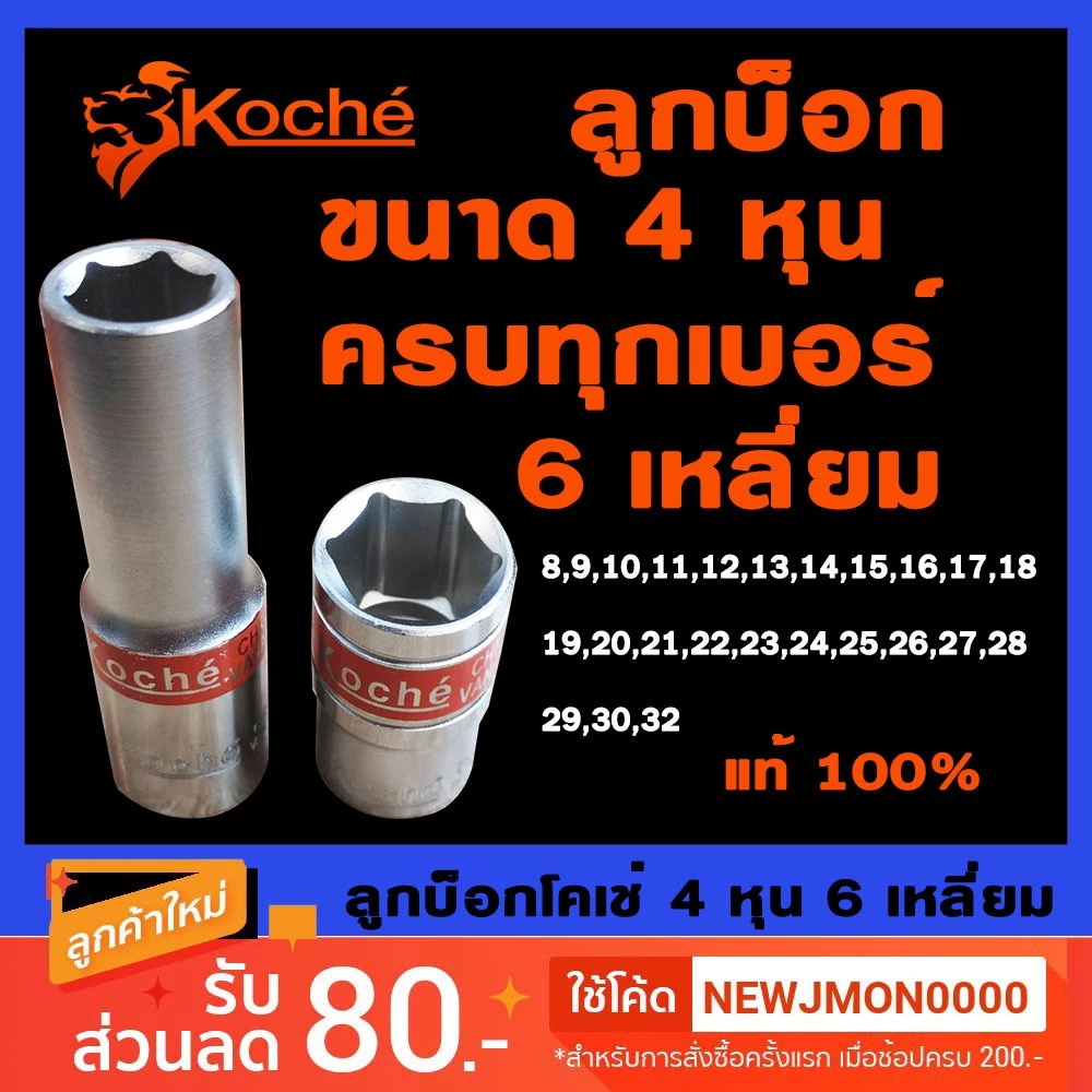 KOCHE ลูกบ็อก 6เหลี่ยม ขนาด 1/2นิ้ว 4หุน ลูกบล็อก ลูกบ๊อก (ขนาด8มม.-27มม.)