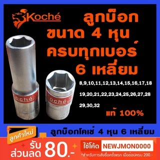 KOCHE ลูกบ็อก 6เหลี่ยม ขนาด 1/2นิ้ว 4หุน ลูกบล็อก ลูกบ๊อก (ขนาด8มม.-27มม.)
