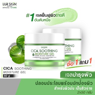 [ส่งฟรี] LUR SKIN CICA SOOTHING MOISTURE GEL 2% MADAGASCAR CICA 50g (1 แถม 1) เจลบำรุงผิว เจลกู้ผิวใบบัวบก