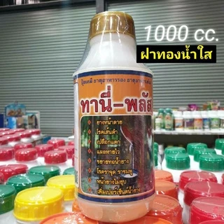 ทานี่พลัส ตราไอเท่งห้าดาว/เด็กสองจุก สารบำรุงหน้ายาง ขนาด 1000cc.