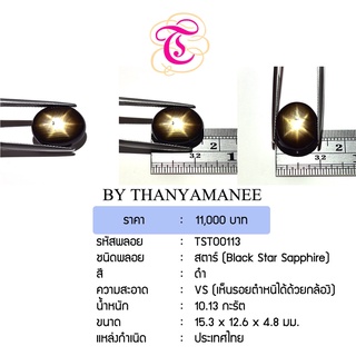 พลอยสตาร์  Black Star Sapphire ขนาด  15.3x12.6x4.8 มม. พลอยแท้ มีใบรับรอง
