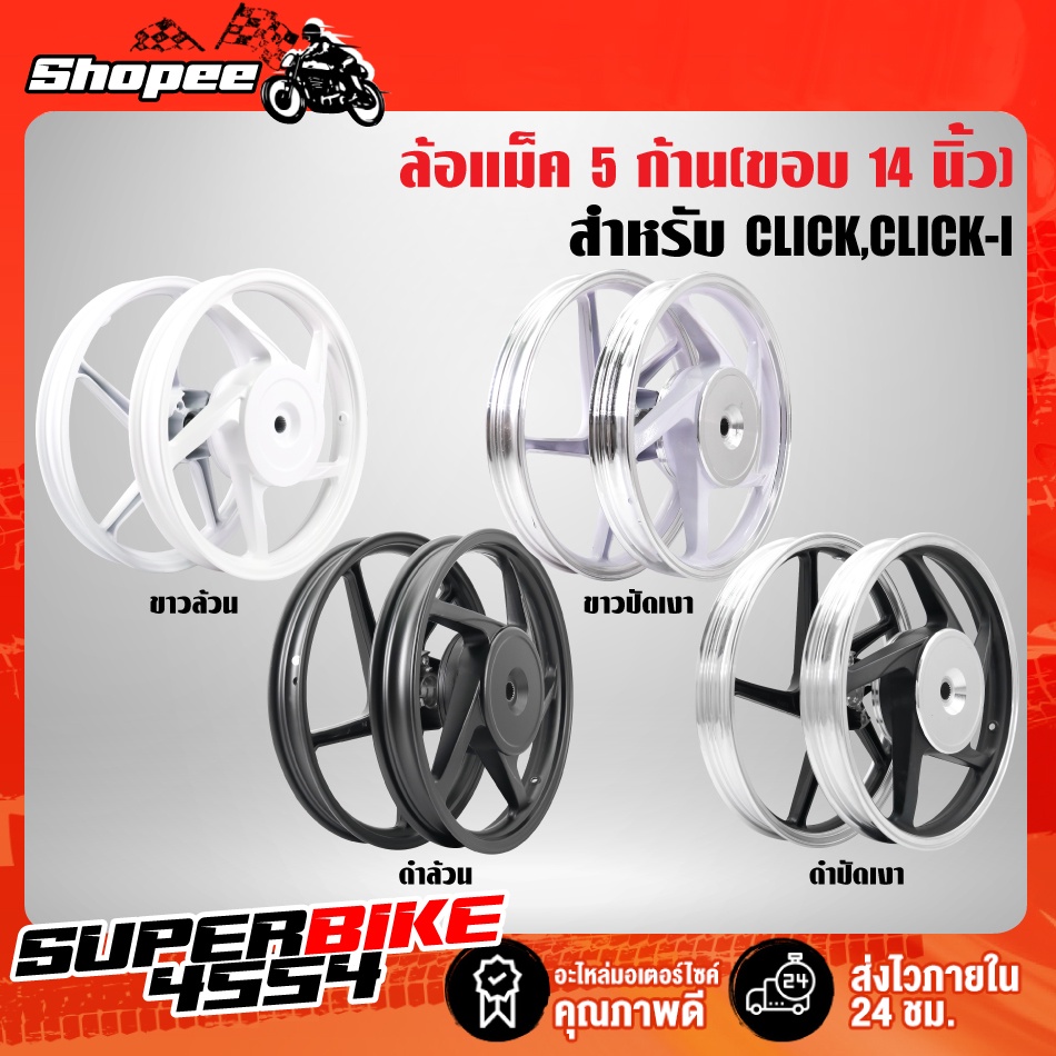 ล้อแม็คCLICK,CLICK-I,คลิกไอ,คลิก115i ขอบ 14 นิ้ว