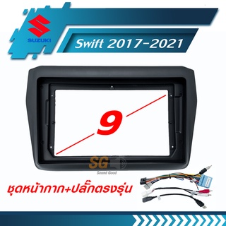 หน้ากากวิทยุ Suzuki Swift 2017-2021 ขนาด 9 นิ้ว + ปลั๊กตรงรุ่นพร้อมติดตั้ง (ไม่ต้องตัดต่อสายไฟ)