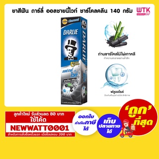 ยาสีฟัน ดาร์ลี่ ออลชายนี่ไวท์ ชาร์โคลคลีน 140 กรัม /