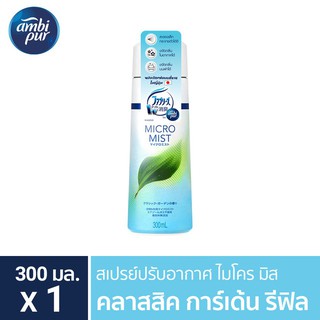 Ambi Pur แอมบิเพอร์ สเปรย์ปรับอากาศ ขวดเติม ไมโครมิส กลิ่นคลาสสิก การ์เดน 300 มล.