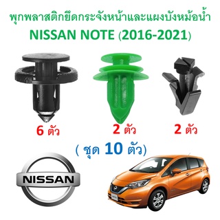 SKU-A397( ชุด 10 ตัว) พุกพลาสติกยึดกระจังหน้าและแผงบังหม้อน้ำNISSAN NOTE (2016-2021)