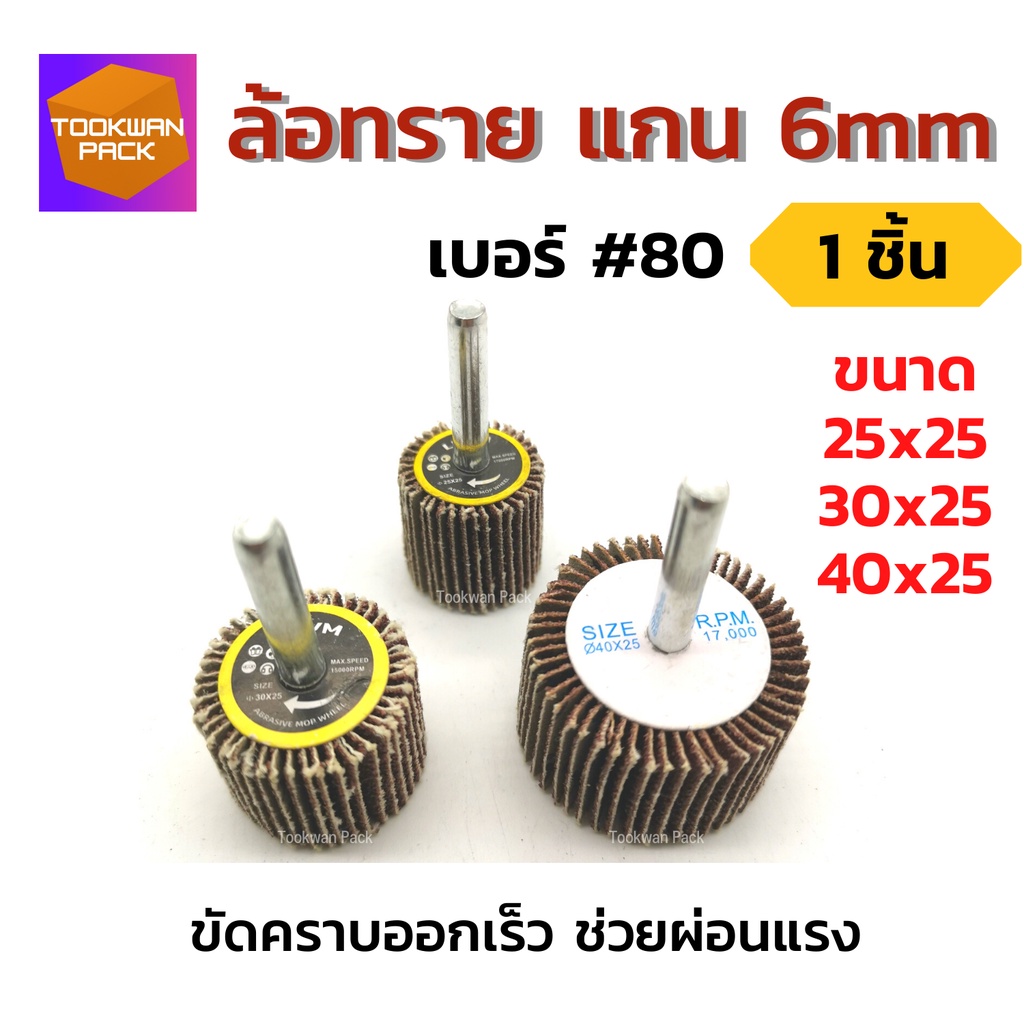 [ขัดดี] ล้อทราย แกน6มิล เบอร์80 หลายขนาด ลูกขัดกระดาษทราย ผ้าทรายมีแกน ขัดโลหะ ขัดสนิม ช่วยผ่อนแรง
