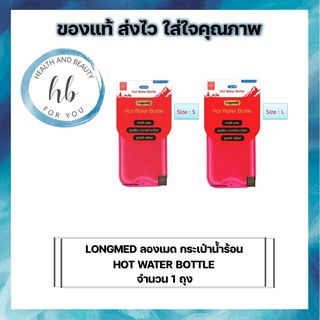 LONGMED ลองเมด กระเป๋าน้ำร้อน HOT WATER BOTTLE ไซส์ S เเละ L จำนวน 1 ชิ้น