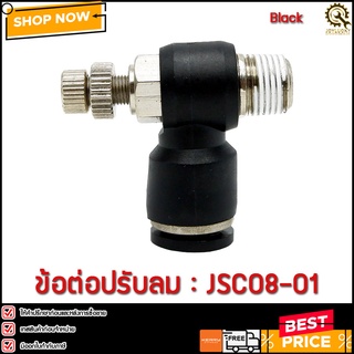 ข้อต่อปรับลม JSC08-01 1 หุน 8 มิล