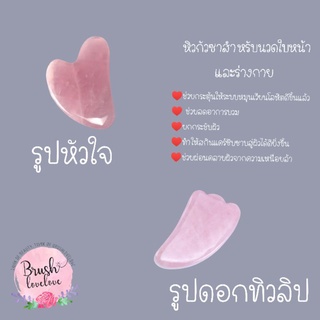 rose quartz gua sha กัวซาทำจากหินโรสควอตซ์แท้ ๆ มีความเย็นเบา ๆ นวดช่วยกระชับผิว ผ่อนคลาย (มีคลิปแนะนำวิธีใช้)