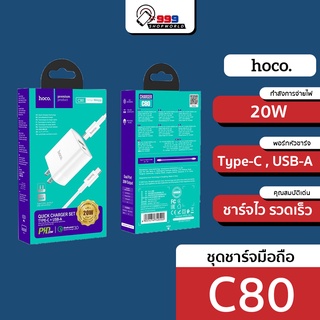 [ส่งเร็ว ส่งไว] HOCO C80 ชุดชาร์จพร้อมสายPD 20W Quick Charge 3.0 PD 3.0 Type-C toType-C (999Shopworld)