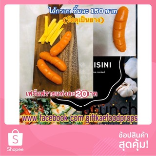 โมเดลไส้กรอกปลอม เฟร้นฟราย(ราคาดังกล่าวได้ไส้กรอก3อันเฟร้นฟราย7แท่ง)ไม่มีถาดไม้นะคะ