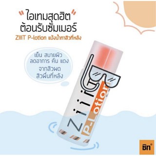 Ziiit P-Lotion ซิท พีโลชั่น แป้งน้ำทาสิว