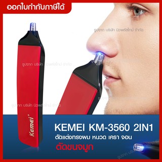 ส่งด่วน ️ Trimmer Kemei ปัตตาเลี่ยนโกนหนวด KM3560 2in1 แบตเตอเลี่ยนแบบไร้สาย ตัดผม เครื่องโกนหนวดไฟฟ้า รุ่น KM-3560