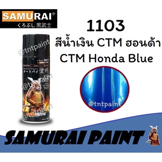 สีสเปรย์ซามูไร SAMURAI 1103 สีน้ำเงิน CTM ฮอนด้า CTM Honda Blue