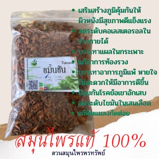 ขมิ้นชันอบแห้ง เกรดเอ 50/100 กรัม เกรดดีเยี่ยม คัดพิเศษ คุณภาพดี ช่วยลดระดับไขมันในเส้นเลือด