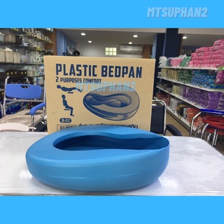 BEDPAN PLASTIC หม้อนอน กระโถน พลาสติก สีฟ้า สำหรับผู้ใหญ่