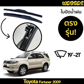 ใบปัดน้ำฝน ที่ปัดน้ำฝน ใบปัด ทรง AERO Toyo Fortuner 2009 ตรงรุ่น