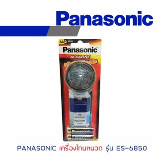 #Panasonic เครื่องโกนหนวด รุ่น ES-6850 พร้อมถ่าน Alkaline ในชุด