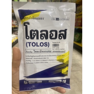 #โตลอส(TOLOS) ชื่อสามัญ:ไทอะมีทอกแซม#ขนาด100กรัม