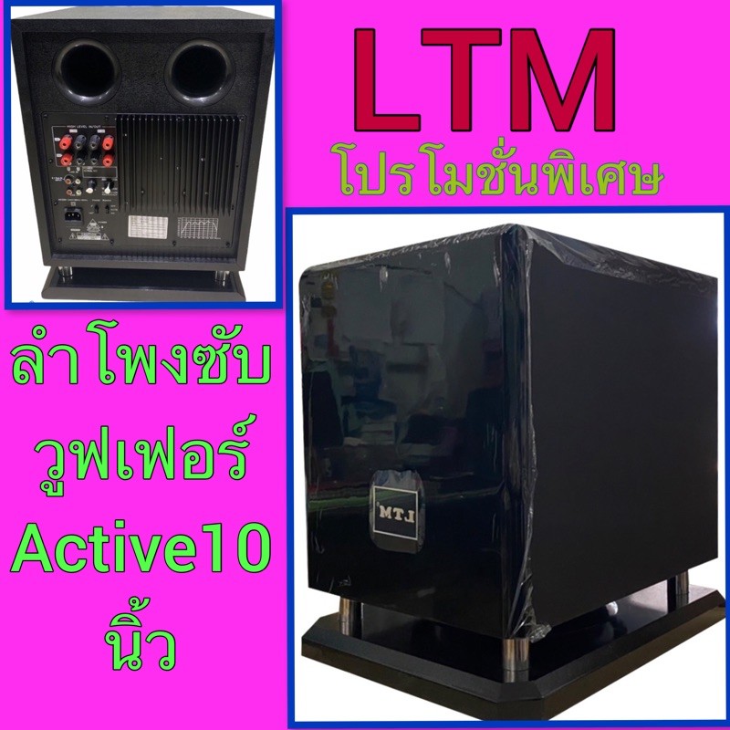 LTM  PAM-2000ลำโพงซับวูฟเฟอร์  ตู้ลำโพงซับวูฟเฟอร์Active Speaker มีขยายในตัว250วัตต์ 10 นิ้ว รุ่น PAM-2000 สีดำ