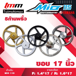 MIO 115, FINO, NOUVO มีโอ ฟีโน่ รุ่น 5 ก้าน ลายพริ้ว ขอบ 17 นิ้ว