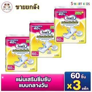 ยกลัง x3 ห่อ Lifree.ไลฟ์รี่ แผ่นเสริมซึมซับแบบกลางวันมาตรฐาน