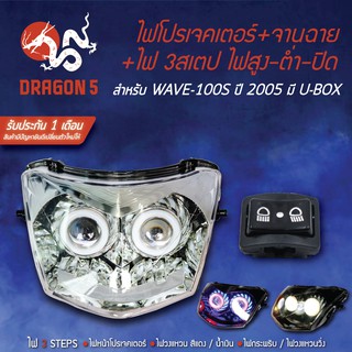 2ชิ้น ไฟโปรเจคเตอร์+จานฉาย WAVE-100S ปี2005 เวฟ100S ปี05 มี U-BOX +สวิทไฟสูงต่ำ 3 STEPS WAVE-125R