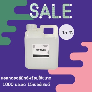 แอลกอฮอล์ใส่น้ำหอม ขนาด 1000 มล.แอลกอฮอล์ผสมน้ำหอม น้ำผสมหัวเชื้อน้ำหอม #แอลกอฮอล์ผสมน้ำหอม#แอลกอฮอล์ผสมมัคส์#แอลกอฮอล์