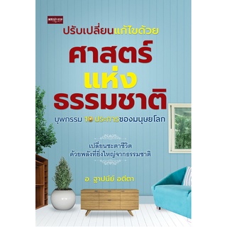 หนังสือ ปรับเปลี่ยนแก้ไขด้วยศาสตร์แห่งธรรมชาติ บุพกรรม 10 ประการของมนุษยโลก