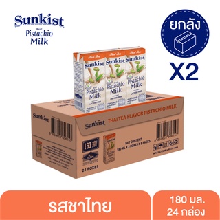 ซันคิสท์ นมพิสทาชิโอ (รสชาไทย) 180 มล. ยกลังx2 Sunkist Thai Tea Pistachio milk 180 ml. Carton x2