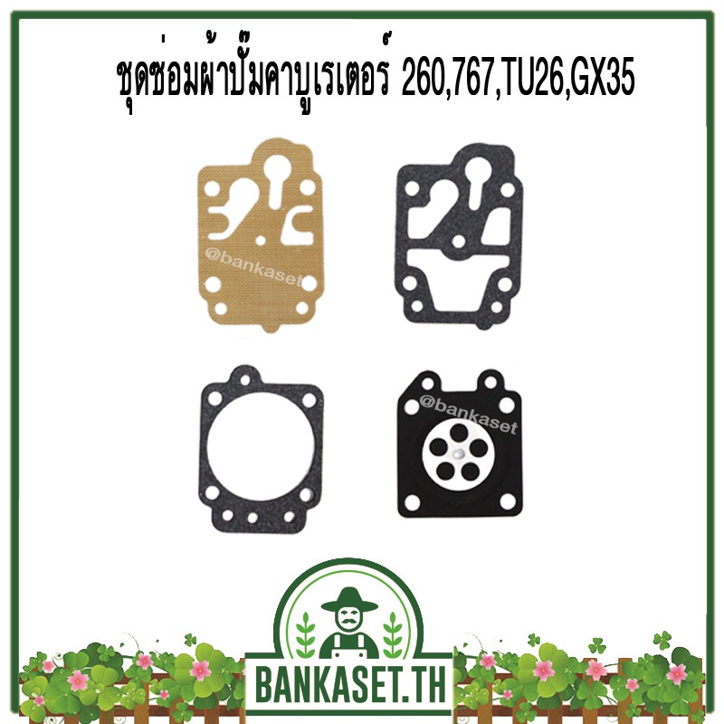 ชุดซ่อม ผ้าปั๊ม คาบู คาบูเรเตอร์เครื่องตัดหญ้า/พ่นยา  GX35, CG260, TU26, 767 [อย่างดี]