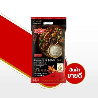 ข้าวแสนดี ข้าวหอมมะลิ 100% โกลด์ 5 กก. จำนวน 1 ถุง นุ่มละมุนขึ้น 2 เท่า