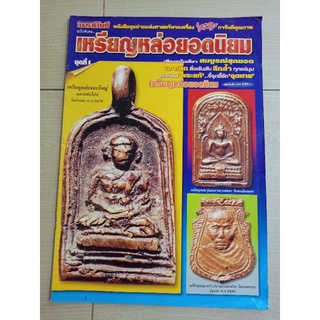 หนังสือพระเครื่องมหาโพธิ์เหรียญหล่อยอดนิยม