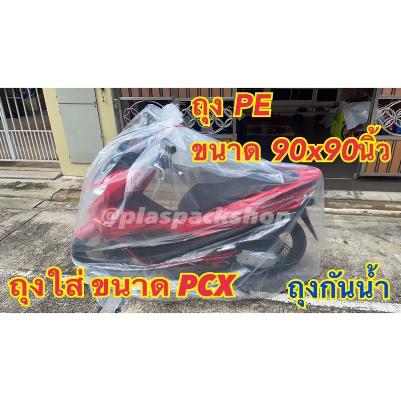 <1ใบ/เเพ็ค> ถุงPE กันฝุ่นอย่างหนาขนาดใหญ่ 90x90นิ้ว ใส่เตียง 5ฟุต 6ฟุต โซฟา ตู้เสื้อผ้า กันน้ำท่วม ร