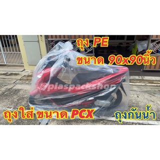 &lt;1ใบ/เเพ็ค&gt; ถุงPE กันฝุ่นอย่างหนาขนาดใหญ่ 90x90นิ้ว ใส่เตียง 5ฟุต 6ฟุต โซฟา ตู้เสื้อผ้า กันน้ำท่วม รถมอเตอร์ไซค์