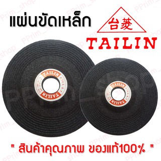 แผ่นขัดเหล็ก-เจียรเหล็ก 4"/5"/7"x6mm. TAILIN (สินค้าคุณภาพดี ของแท้100%)