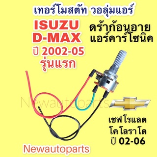 เทอร์โมสตัท แอร์ อีซูซุ ดีแม็ก ปี2002-05 วอลุ่ม ตู้แอร์ ดร้ากอนอาย เชฟโรแลตโคโรลาโด ดีแมค ISUZU D-MAX CHEVROLET COLORADO