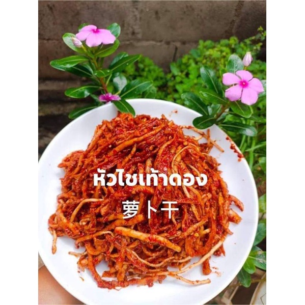 หัวใช้เท้าดองผสมราชู 萝卜干1000กรัม