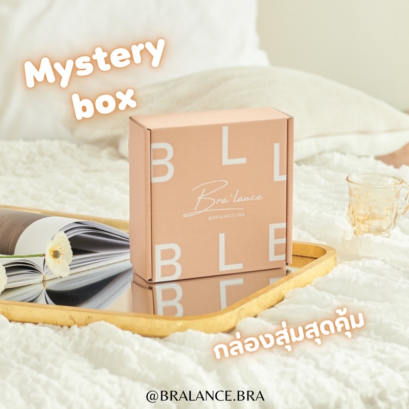 ️ใส่โค้ด WJMEBVH ลดทันที 60.- mystery box กล่องสุ่มสุดคุ้ม bralance.bra