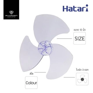 ใบพัดลม Hatari ขนาด 12 นิ้ว รุ่น HT-12