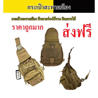 กระเป๋าะสะพายเฉียง Tactical Shoulder Bags สีทราย มีหลายช่องใช้งาน