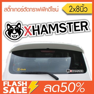 สติ๊กเกอร์ติดรถ XHAMSTER (★Graphic Design★)  มีขอบขาวติดรถได้ทุกสี ปกติราคา120.- ขนาด 2x8นิ้ว By Hisoshop