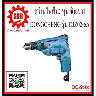 DongCheng  สว่านไฟฟ้า  DJZ02-6A  DJZ02 - 6A  DJZ02 6A   DJZ-026A  DJZ - 026A   DJZ 026A   DJZ-02-6A   DJZ - 02 - 6A   DJ