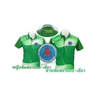 เสื้อโปโลพิมพ์ลาย(02เขียว) ปักตราอาสาสมัครสาธารณสุขประจำหมู่บ้าน(อสม.อก+หลัง)